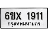 รับจองทะเบียน 1911 – ทะเบียนรถเลข 1911 หมวดใหม่เลขถูกใจจากกรมขนส่ง
