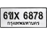 รับจองเลขทะเบียนรถ 6878 – หมวดใหม่ (หมวดเก่าเรามีบริการ จากกรมขนส่ง)