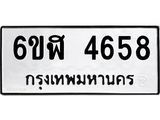 รับจองทะเบียนรถ 4658 หมวดใหม่ 6ขฬ 4658 ทะเบียนมงคล ผลรวมดี 36