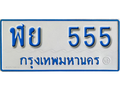 ทะเบียนรถตู้ 555 ทะเบียนรถตู้เลขมงคล - ฬย 555 จากรมขนส่ง