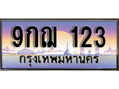 ทะเบียนรถ 123 ป้ายประมูล – 9กฌ 123 พร้อมส่งมอบ จากกรมขนส่ง