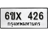 รับจองเลขทะเบียนรถ 426– หมวดใหม่ (หมวดเก่าเรามีบริการ จากกรมขนส่ง)