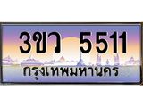 ผลรวมดี 23 เว็บทะเบียนรถ 5511 เลขประมูล ทะเบียนสวย 3ขว 5511