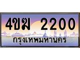 ทะเบียนรถ 2200 เลขประมูล ทะเบียนสวย 4ขฆ 2200 จากกรมขนส่ง