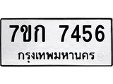 รับจองทะเบียน 7456 รถหมวดใหม่ 7ขก 7456 ทะเบียนมงคล ผลรวมดี 32