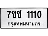 รับจองทะเบียนรถ 1110 หมวดใหม่ 7ขช 1110 ทะเบียนมงคล ผลรวมดี 14