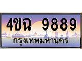 ป้ายทะเบียนรถ 9889 เลขประมูล ทะเบียนสวย 4ขฉ 9889 ผลรวมดี 45