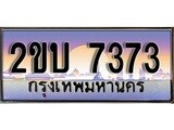 ทะเบียนกราฟฟิค 7373 ทะเบียนสวย, อยากได้ทะเบียน ทะเบียนแท้จากกรมขนส่ง, 2ขบ 7373