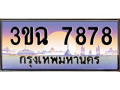 ทะเบียนรถ 7878 ทะเบียนสวย 3ขฉ 7878 ผลรวมดี 40