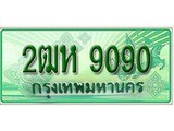ทะเบียนกระบะตอนเดียว - 2ฒห 9090 ราคาถูกใจ - 9090 จากกรมขนส่ง