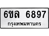 รับจองทะเบียนรถ 6897 หมวดใหม่ 6ขล 6897 ทะเบียนมงคล ผลรวมดี 44