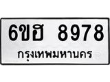 รับจองทะเบียน 8978 รถหมวดใหม่ 6ขฮ 8978 ทะเบียนมงคล ผลรวมดี 45
