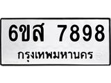 น.ทะเบียนรถ 7898 ทะเบียนมงคล 6ขส 7898 จากกรมขนส่ง