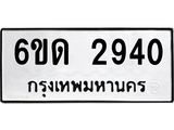 รับจองทะเบียนรถ 2940 หมวดใหม่ 6ขด 2940 ทะเบียนมงคล ผลรวมดี 24