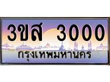 ทะเบียนรถ 3000 เลขประมูล ทะเบียนสวย 3ขส 3000 ผลรวมดี 15