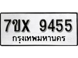 รับจองเลขทะเบียนรถ 9455– หมวดใหม่ (หมวดเก่าเรามีบริการ จากกรมขนส่ง)