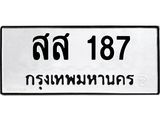 ทะเบียนรถ 187 ทะเบียนมงคล สส 187 จากกรมขนส่ง