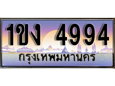 ป้ายทะเบียน 4994 ป้ายประมูล – 1ขง 4994 พร้อมส่งมอบ ในราคาพิเศษ (2)