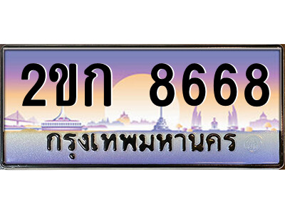 ทะเบียน 8668 ป้ายประมูล – 2ขก 8668 พร้อมส่งมอบ ในราคาพิเศษ (2)