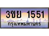 ป้ายทะเบียนรถ 1551- เลขประมูล ทะเบียนสวย จากกรมขนส่ง – 3ขย 1551