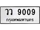 ทะเบียนรถ 9009 ทะเบียนมงคล เลขทะเบียนนำโชค – วว 9009