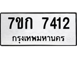 รับจองทะเบียน 7412 รถหมวดใหม่ 7ขก 7412 ทะเบียนมงคล ผลรวมดี 24