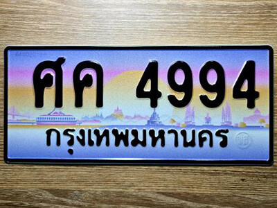 ทะเบียนรถ 4994 ,ทะเบียนรถเลขประมูล – ศค 4994 จากกรมขนส่ง