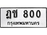 ผลรวมดี 15 ทะเบียนรถ 800 ทะเบียนเลขมงคล เลขนำโชค จากกรมขนส่ง - ฎช 800