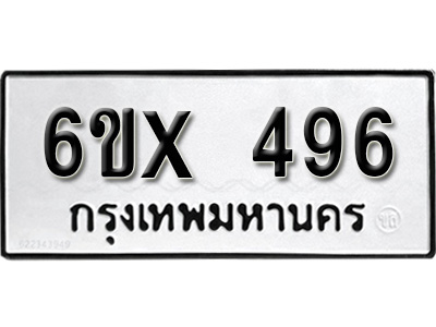 รับจองทะเบียน 496 – ทะเบียนรถเลข 496 หมวดใหม่เลขถูกใจจากกรมขนส่ง