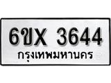 รับจองเลขทะเบียนรถ 3644 – หมวดใหม่ (หมวดเก่าเรามีบริการ จากกรมขนส่ง)