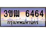 ทะเบียนรถ 6464 เลขประมูล ทะเบียนสวย 3ขฒ 6464 จากกรมขนส่ง