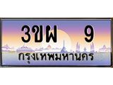 ป้ายทะเบียนรถ 9 - เลขประมูล ทะเบียนสวย จากกรมขนส่ง - 3ขผ 9