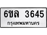 รับจองทะเบียนรถ 3645 หมวดใหม่ 6ขล 3645 ทะเบียนมงคล ผลรวมดี 32