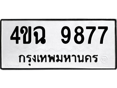 ทะเบียนรถ 9877 ทะเบียนเลขมงคล เลขนำโชค – 4ขฉ 9877 ผลรวมดี 42 จากกรมขนส่ง