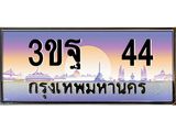 ทะเบียนรถ 44, เลขประมูลกรุงเทพ ทะเบียนสวย จากกรมขนส่ง - 3ขฐ 44