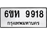 รับจองทะเบียนรถ 9918 หมวดใหม่ 6ขห 9918 ทะเบียนมงคล ผลรวมดี 40