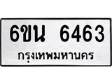 รับจองทะเบียนรถ 6463 หมวดใหม่ 6ขน 6463 ทะเบียนมงคล ผลรวมดี 32