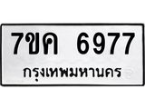 รับจองทะเบียนรถ 6977 หมวดใหม่ 7ขค 6977 ทะเบียนมงคล ผลรวมดี 42
