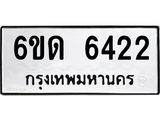รับจองทะเบียนรถ 6422 หมวดใหม่ 6ขด 6422 ทะเบียนมงคล ผลรวมดี 23