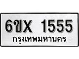 รับจองทะเบียน 1555 – ทะเบียนรถเลข 1555 หมวดใหม่เลขถูกใจจากกรมขนส่ง