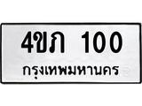 .ทะเบียนรถ 100 ทะเบียนมงคล 4ขภ 100 จากกรมขนส่ง