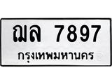 ทะเบียนรถแนะนำ 7897 ทะเบียนมงคล ฌล 7897 ผลรวมดี 42