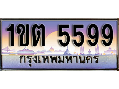 เลขทะเบียน 5599 ป้ายกราฟฟิก – 1ขต 5599 พร้อมส่งมอบ ในราคาพิเศษ