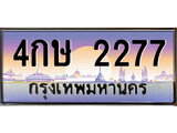 ป้ายทะเบียนรถ 4กษ 2277 เลขประมูล ทะเบียนสวย 4กษ 2277 จากกรมขนส่ง