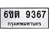 รับจองทะเบียนรถ 9367 หมวดใหม่ 6ขต 9367 ทะเบียนมงคล ผลรวมดี 36