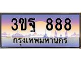 ทะเบียนรถ 888, เลขประมูลกรุงเทพ ทะเบียนสวย จากกรมขนส่ง - 3ขฐ 888