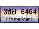 ทะเบียนรถ 6464 เลขประมูล ทะเบียนสวย 3ขฮ 6464 จากกรมขนส่ง