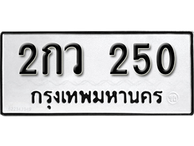 ทะเบียนรถ 250 ทะเบียนมงคล – 2กว 250 พร้อมส่งมอบ ในราคาพิเศษ