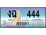 ทะเบียนสวย 444 จังหวัดสงขลา งฉ 444 เลขประมูล ผลรวมดี 19