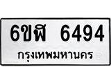รับจองทะเบียนรถ 6494 หมวดใหม่ 6ขฬ 6494 ทะเบียนมงคล ผลรวมดี 36